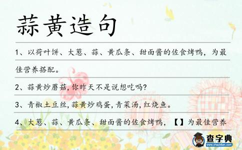 蒜黃造句