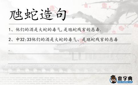 虺蛇造句