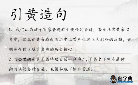 引黃造句