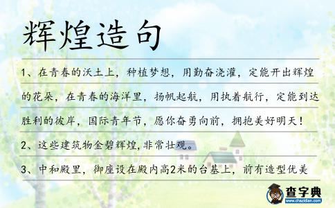 輝煌造句