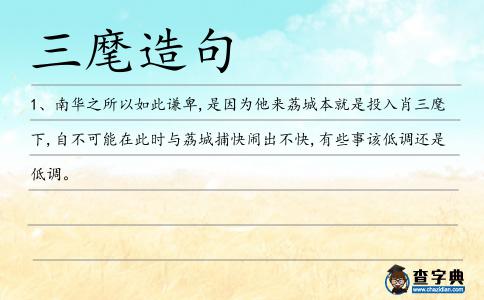 三麾造句