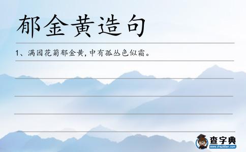 郁金黃造句