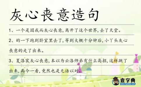 灰心喪意造句