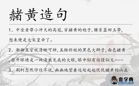 赭黃造句
