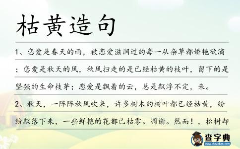 枯黃造句