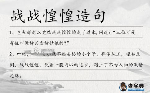 戰戰惶惶造句
