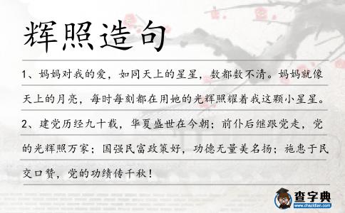 輝照造句