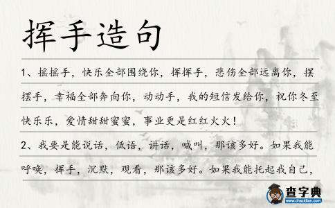 揮手造句