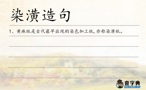 潢紙造句