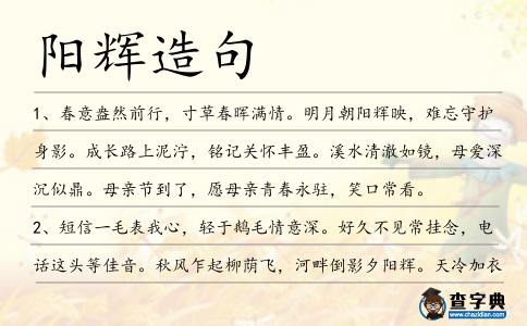 陽輝造句