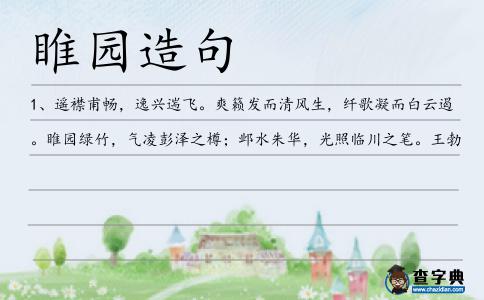 睢園造句