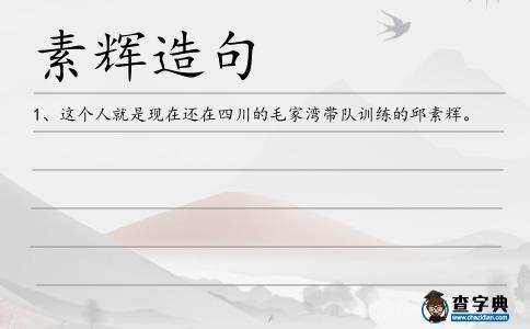 素輝造句