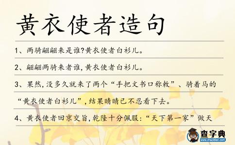 黃衣使者造句