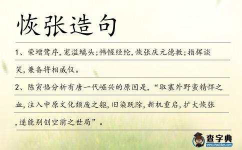 恢張?jiān)炀?></div>
<p>1、榮增鷺序,寵溢螭頭;幃幄經(jīng)綸,<span style='color: red' class='cred'>恢張</span>慶元德教;指揮談笑,兼?zhèn)鋵⑾嗤x。</p>
<p><p>2、陳寅恪分析有唐一代崛興的原因是,“取塞外野蠻精悍之血,注入中原文化頹廢之軀,舊染既除,新機(jī)重啟,擴(kuò)大<span style='color: red' class='cred'>恢張</span>,遂能別創(chuàng)空前之世局”。<span style=