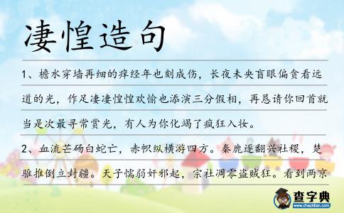 凄惶造句