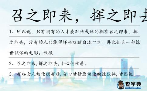 召之即來,揮之即去造句