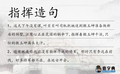 指揮造句