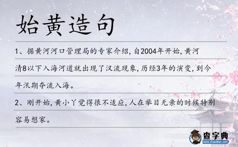 始黃造句