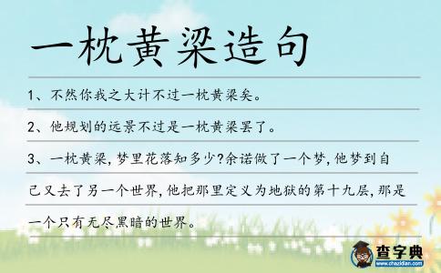 一枕黃梁造句