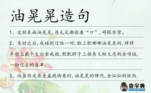 油晃晃造句
