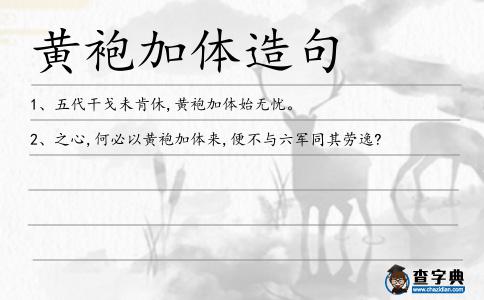 黃袍加體造句