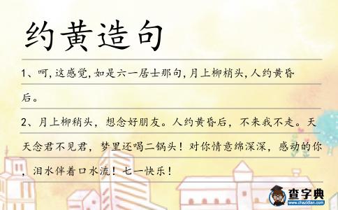 約黃造句