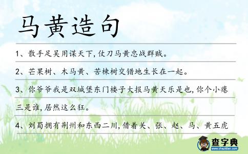 馬黃造句