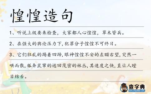 惶惶造句