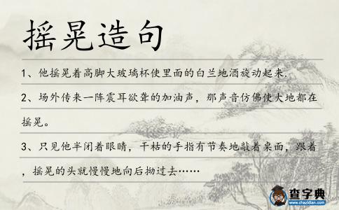 搖晃造句