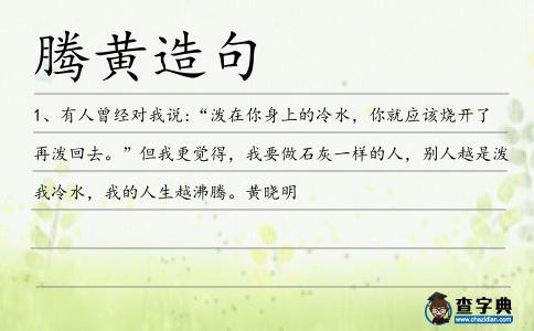 騰黃造句