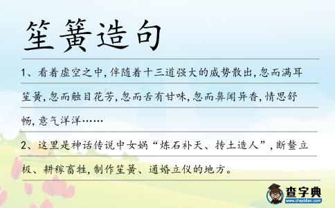 笙簧造句