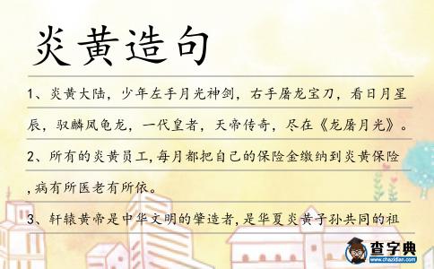 炎黃造句