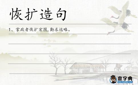 恢?jǐn)U造句
