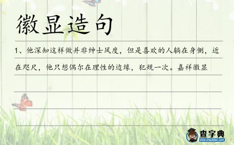 徽顯造句