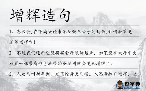 增輝造句