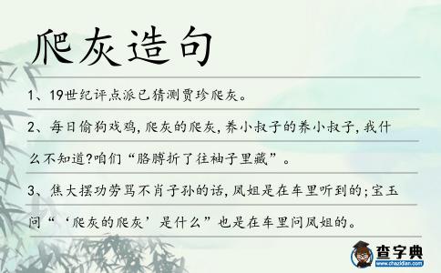 爬灰造句
