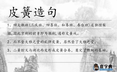皮簧造句