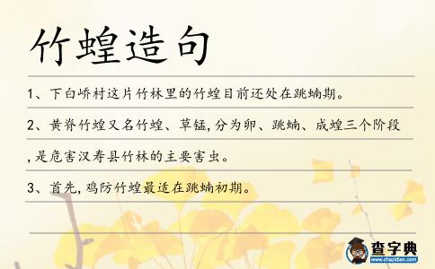 竹蝗造句