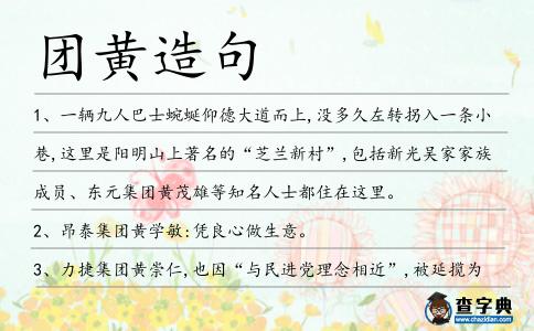 團黃造句