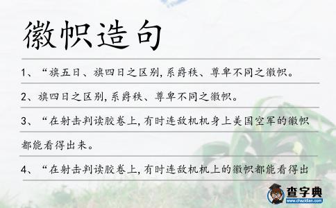 徽幟造句