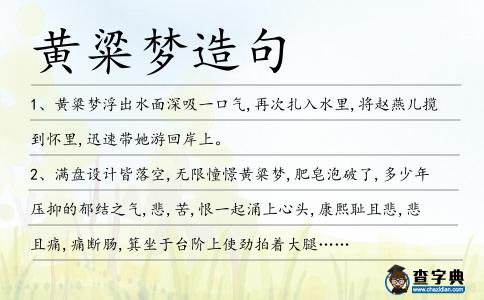 黃粱夢造句