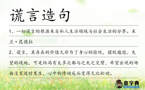 謊言造句
