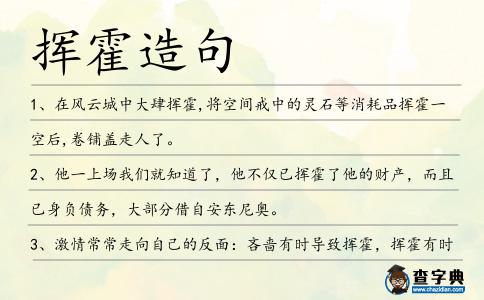 揮霍造句