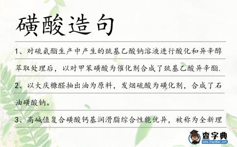 磺酸造句