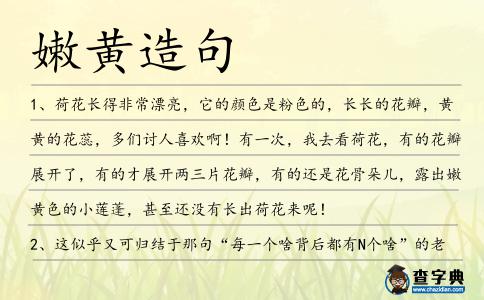 嫩黃造句