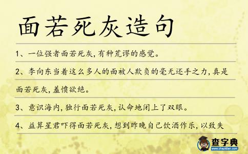 面若死灰造句