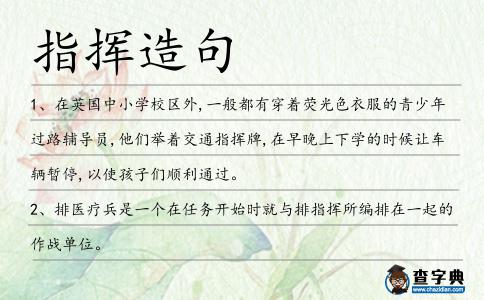 指揮造句