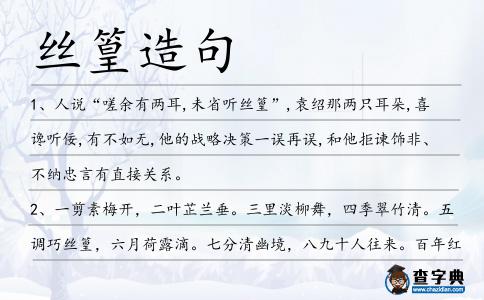 絲篁造句