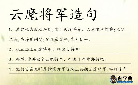 云麾將軍造句
