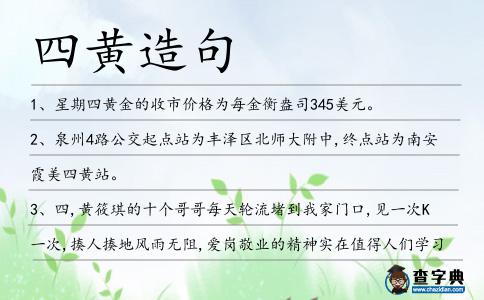四黃造句
